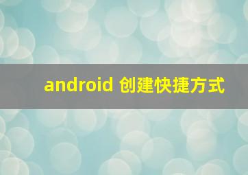 android 创建快捷方式